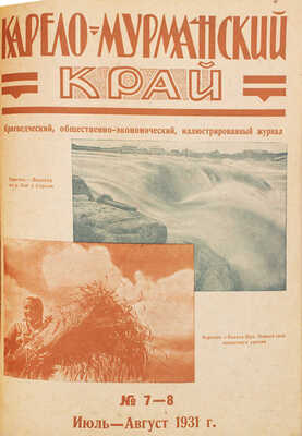 [Полный годовой комплект]. Карело-Мурманский край. Краеведческий ... иллюстрированный журнал. № 1–12. Л., 1931.